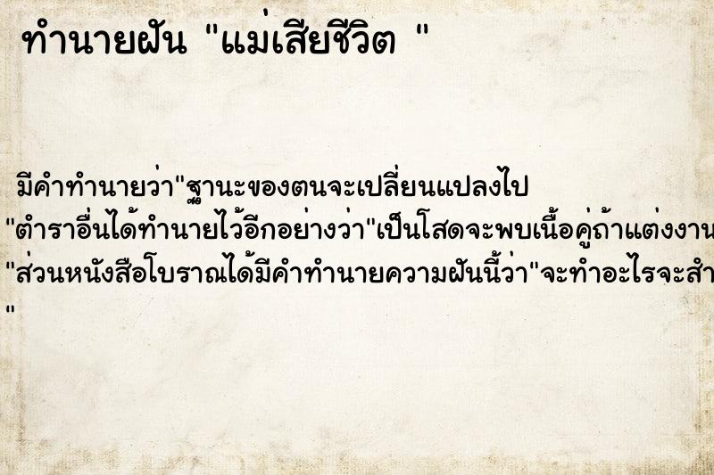 ทำนายฝัน แม่เสียชีวิต 